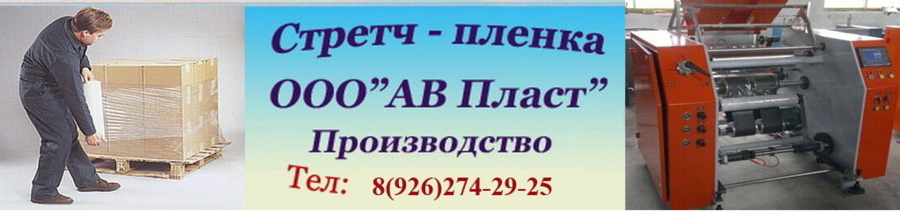 Стрейч-пленка от производителя в Балашихе ООО АВ Пласт | оптовые поставки, доставка